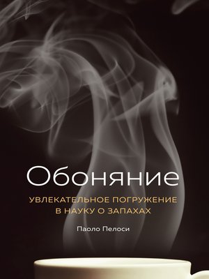 cover image of Обоняние. Увлекательное погружение в науку о запахах